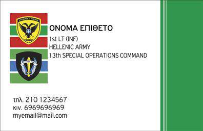 Επαγγελματικές κάρτες - Στρατος - Κωδ.:99259