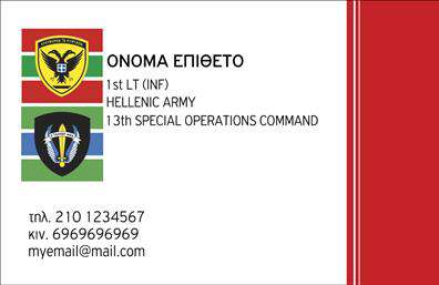 Επαγγελματικές κάρτες - Στρατος - Κωδ.:99260
