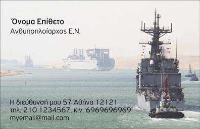 Επαγγελματική κάρτα για ΣτρατόΑνακαλύψτε τη μοναδική αισθητική των επαγγελματικών καρτών μας που έχουν σχεδιαστεί ειδικά για το επάγγελμα του Στρατού. Το σχέδιο της κάρτας συνδυάζει εκλεπτυσμένα χρώματα, όπως το σκούρο πράσινο και το γυαλιστερό χρυσό, δημιουργώντας μια ισχυρή και δυναμική εικόνα που αποπνέει αυστηρότητα και σοβαρότητα. Η προσεκτική διάταξη των στοιχείων προσφέρει ευχάριστη αναγνωσιμότητα, ενώ η μοντέρνα γραμματοσειρά ενισχύει την επαγγελματική παρουσία.Ο σχεδιασμός της κάρτας αντανακλά τον επαγγελματισμό και την αξιοπιστία, παράγοντας μια εικόνα που ενισχύει την εμπιστοσύνη από την πρώτη ματιά. Κάθε κάρτα μπορεί να προσαρμοστεί με ευκολία, επιτρέποντας την προσθήκη ονόματος, αριθμού τηλεφώνου και άλλων κρίσιμων στοιχείων επικοινωνίας, κάνοντας την ιδανική για κάθε στρατιώτη που θέλει να ξεχωρίσει.Επιπλέον, η κάρτα έχει τη δυνατότητα να προβάλλει υπηρεσίες ή προϊόντα που σχετίζονται με το στρατό, ενισχύοντας την επαγγελματική εικόνα της επιχείρησής σας. Οι επαγγελματικές κάρτες σας βοηθούν να αφήσετε θετική εντύπωση και να δημιουργήσετε ισχυρές επαγγελματικές σχέσεις.Μπορείτε να κάνετε όποιες αλλαγές θέλετε μέσω του online σχεδιαστικού εργαλείου.