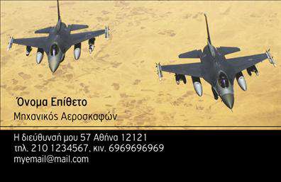 Επαγγελματική κάρτα για ΣτρατόΑνακαλύψτε τη μοναδική αισθητική της επαγγελματικής κάρτας μας για το Στρατό. Το σχέδιο συνδυάζει στρατηγικές γραμματοσειρές με τολμηρά χρώματα, δημιουργώντας μια ισχυρή οπτική παρουσία που ξεχωρίζει. Η διάταξη είναι προσεκτικά σχεδιασμένη ώστε να διασφαλίζει την ευκολία αναγνωσιμότητας, με κομψές γραμμές και καλοσχηματισμένα στοιχεία που τραβούν αμέσως την προσοχή.Η κάρτα αυτή όχι μόνο ενσωματώνει επαγγελματισμό αλλά και εμπνέει αξιοπιστία στους παραλήπτες της. Κάθε λεπτομέρεια έχει σχεδιαστεί με προσοχή, αποτυπώνοντας τη σοβαρότητα της επαγγελματικής εικόνας του Στρατού. Οι εκτυπώσεις είναι υψηλής ποιότητας, εξασφαλίζοντας ότι το αποτέλεσμα είναι πάντοτε επαγγελματικό και εντυπωσιακό.Η προσαρμοστικότητα είναι επίσης ένα σημαντικό πλεονέκτημα. Μπορείτε να προσθέσετε εύκολα στοιχεία όπως το όνομα, τον αριθμό τηλεφώνου, το λογότυπο και άλλες πληροφορίες επικοινωνίας, προσαρμόζοντας την κάρτα στις προσωπικές σας ανάγκες.Επιπλέον, η κάρτα μπορεί να χρησιμοποιηθεί για να προβάλει τις υπηρεσίες ή τα προϊόντα σας, κάνοντάς την πολύτιμο εργαλείο για τη δικτύωσή σας. Μια τέτοια κάρτα σας βοηθά να ξεχωρίσετε και να αφήσετε θετική εντύπωση σε οποιονδήποτε επαγγελματία γνωρίσετε.Μπορείτε να κάνετε όποιες αλλαγές θέλετε μέσω του online σχεδιαστικού εργαλείου.