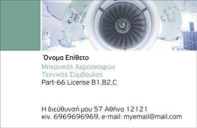 Επαγγελματική κάρτα για Στρατό  Η επαγγελματική κάρτα για το επάγγελμα του Στρατού συνδυάζει την κομψότητα με τη στρατηγική αξιοπιστία. Το σχέδιο της κάρτας γεμίζει δυναμισμό με μια στρατιωτική θεματολογία, χρησιμοποιώντας μια συνδυαστική γκάμα χρωμάτων όπως χακί και μαύρο που προσδίδουν αέρα σοβαρότητας και επαγγελματισμού. Η διάταξή της είναι προσεκτικά μελετημένη, με καθαρές γραμμές και μια ευανάγνωστη γραμματοσειρά που ενισχύει ακόμα περισσότερο την αναγνωσιμότητα.  Ο επαγγελματικός χαρακτήρας της κάρτας αντανακλά την πειθαρχία και την αξιοπιστία που συνδέεται με το επάγγελμα του Στρατού, καθιστώντας την ιδανική για επαφές σε επίσημες ή στρατιωτικές περιστάσεις.  Η λειτουργικότητά της είναι επίσης αξιόλογη, καθώς σας δίνει τη δυνατότητα να προσθέσετε όλα τα απαραίτητα στοιχεία επικοινωνίας, όπως το όνομα, το τηλέφωνο και το λογότυπο της μονάδας σας, έτσι ώστε να είστε πάντα έτοιμοι για κάθε συνάντηση.  Η κάρτα αυτή μπορεί να προβάλει τις υπηρεσίες σας με υπερηφάνεια, αναδεικνύοντας την επαγγελματική σας ταυτότητα σε κάθε επικοινωνία.  Αφήστε τον εαυτό σας να ξεχωρίσει με μια επαγγελματική κάρτα που θα δημιουργήσει θετική εντύπωση σε κάθε συναντήση! Μπορείτε να κάνετε όποιες αλλαγές θέλετε μέσω του online σχεδιαστικού εργαλείου.