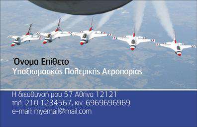 Επαγγελματική κάρτα για ΣτρατιωτικούςΗ επαγγελματική κάρτα για στρατιωτικούς συνδυάζει την κομψότητα με μια εκλεπτυσμένη αισθητική που αποπνέει δύναμη και αξιοπιστία. Το σχέδιο είναι εμπνευσμένο από στρατιωτικά στοιχεία και χρώματα, όπως το εμβληματικό χακί ή το σκούρο μπλε, προσφέροντας μια αίσθηση επαγγελματισμού και πειθαρχίας. Οι καθαρές γραμμές και η λιτή διάταξη αναδεικνύουν τις απαραίτητες πληροφορίες με σαφήνεια.Η γραμματοσειρά που χρησιμοποιείται είναι δυναμική και ευανάγνωστη, επιβεβαιώνοντας την επίσημη κατεύθυνση του επαγγέλματος. Στο background μπορεί να περιλαμβάνονται διακριτικά στοιχεία που ενισχύουν την στρατιωτική φύση της κάρτας, όπως εμβλήματα ή σιλουέτες στρατιωτικών οχημάτων. Αυτή η προσεγμένη σχεδίαση στοχεύει να αφήσει μια θετική εντύπωση στους αποδέκτες.Η κάρτα προσφέρει την ευελιξία στην προσαρμογή στοιχείων, όπως το όνομα, το τηλέφωνο και το λογότυπο της μονάδας, επιτρέποντας στους χρήστες να την προσαρμόσουν σύμφωνα με τις ανάγκες τους. Είναι ιδανική για να προβάλει τις υπηρεσίες ή τις θέσεις που κατέχει ο στρατιωτικός, ενισχύοντας την επαγγελματική του εικόνα.Μια εντυπωσιακή επαγγελματική κάρτα όχι μόνο αναδεικνύει τις δεξιότητες και τις υπηρεσίες του στρατιωτικού, αλλά επίσης τον βοηθά να ξεχωρίσει σε κάθε συνάντηση ή εκδήλωση. Μπορείτε να κάνετε όποιες αλλαγές θέλετε μέσω του online σχεδιαστικού εργαλείου.