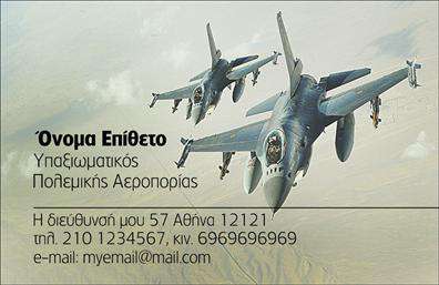 Επαγγελματική κάρτα για ΣτρατόΗ επαγγελματική κάρτα μας για το Στρατό αποτελεί την ιδανική αναπαράσταση δύναμης, πειθαρχίας και επαγγελματισμού. Με μια δυναμική διάταξη και χρώματα που παραπέμπουν στη στρατιωτική αισθητική, όπως το πράσινο και το καφέ, αυτή η κάρτα θα τραβήξει την προσοχή και θα αφήσει μια μόνιμη εντύπωση στους παραλήπτες.Η χρήση καθαρών γραμμών και στρατηγικά τοποθετημένων στοιχείων προσφέρει μια αίσθηση τάξης και οργάνωσης, αντάξια του επαγγελματικού χαρακτήρα του Στρατού. Η επιλεγμένη γραμματοσειρά είναι ευανάγνωστη και σύγχρονη, διασφαλίζοντας ότι οι πληροφορίες είναι εύκολα προσβάσιμες.Αυτή η κάρτα δεν προσφέρει μόνο οπτική ελκυστικότητα, αλλά και εξαιρετική λειτουργικότητα. Έχει τη δυνατότητα προσαρμογής, επιτρέποντάς σας να συμπεριλάβετε στοιχεία όπως το όνομά σας, το τηλέφωνο και το λογότυπό σας, ώστε να ανταγωνίζεστε επάξια στον χώρο σας. Παράλληλα, μπορεί να προβάλλει υπηρεσίες ή προϊόντα που σχετίζονται με τον Στρατό, ενισχύοντας την επαγγελματική σας ταυτότητα.Με μια επαγγελματική κάρτα όπως αυτή, είστε σίγουροι ότι θα ξεχωρίσετε και θα αφήσετε μια θετική εντύπωση στους πελάτες ή τους συνεργάτες σας. Μπορείτε να κάνετε όποιες αλλαγές θέλετε μέσω του online σχεδιαστικού εργαλείου.