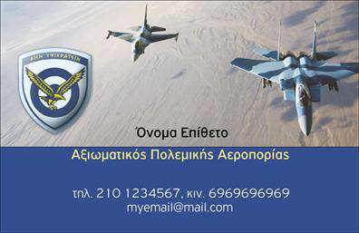Επαγγελματική κάρτα για Στρατό: Αυτή η εντυπωσιακή επαγγελματική κάρτα σχεδιάστηκε με σκοπό να αναδείξει τη σοβαρότητα και τον επαγγελματισμό των υπηρεσιών που προσφέρει ο στρατός. Το χρώμα του φόντου εναρμονίζεται με στρατηγικές αποχρώσεις, όπως το σκούρο πράσινο και το γκρίζο, προσδίδοντας μία αίσθηση κύρους και αξιοπρέπειας. Η διάταξη είναι απλή αλλά δυναμική, με ευκρινή γραμματοσειρά που διευκολύνει την ανάγνωση των πληροφοριών.Η επαγγελματική κάρτα εκπέμπει έναν αέρα επαγγελματισμού και αξιοπιστίας, προσφέροντας μια πρώτης τάξεως εικόνα όχι μόνο του κατόχου της, αλλά και της στρατιωτικής υπηρεσίας γενικότερα. Η ενσωμάτωσή της σε δραστηριότητες επικοινωνίας συστήνει αμέσως μία σοβαρή και αξιόπιστη στάση.Σχετικά με την προσαρμοστικότητα και λειτουργικότητα, η κάρτα παρέχει την ευχέρεια να προσθέσετε το όνομα, το τηλέφωνο, το λογότυπο και άλλα στοιχεία επικοινωνίας όπως email και διεύθυνση. Αυτή η ευελιξία επιτρέπει στους επαγγελματίες να εξατομικεύουν την κάρτα σύμφωνα με τις προσωπικές τους ανάγκες.Σημαντικό είναι ότι η κάρτα μπορεί να συμπεριλάβει πληροφορίες σχετικά με τις υπηρεσίες ή τα προϊόντα που προσφέρει η επιχείρηση, ενισχύοντας την προβολή των πλεονεκτημάτων και της αποστολής του στρατού.Αυτή η επαγγελματική κάρτα σίγουρα θα σας βοηθήσει να ξεχωρίσετε και να αφήσετε μία θετική εντύπωση στους αποδέκτες. Μπορείτε να κάνετε όποιες αλλαγές θέλετε μέσω του online σχεδιαστικού εργαλείου.