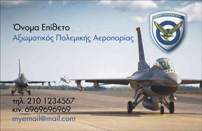 Επαγγελματική κάρτα για Στρατιωτικούς Ανακαλύψτε την ιδανική επαγγελματική κάρτα που συνδυάζει την κομψότητα και την αφοσίωση του στρατού. Σχεδιασμένη με πλούσιους τόνους του πράσινου και του γκρι, η κάρτα αποπνέει έναν επαγγελματικό χαρακτήρα με στρατιωτική αίγλη. Η διάταξη είναι καθαρή και οργανωμένη, με αξιόπιστες γραμματοσειρές που δείχνουν σοβαρότητα, ενώ το φόντο δημιουργεί μια δυναμική αίσθηση σταθερότητας και αντοχής.Η αισθητική της κάρτας αντανακλά τη σοβαρότητα και την επαγγελματικότητα του στρατιωτικού επαγγέλματος. Κάθε λεπτομέρεια έχει σχεδιαστεί προσεκτικά για να αποδώσει την αξιοπιστία και την τιμή που συνδυάζεται με αυτές τις αξίες. Το λογότυπο σας μπορεί να τοποθετηθεί στρατηγικά για να ενισχύσει την αναγνωρισιμότητα της απεικόνισης σας.Η κάρτα προσφέρει ευχέρεια προσαρμογής, επιτρέποντας την προσθήκη στοιχείων όπως το όνομα, το τηλέφωνο και άλλες πληροφορίες επικοινωνίας. Έτσι, κάθε στρατιωτικός επαγγελματίας μπορεί να αποκτήσει τη δική του μοναδική ταυτότητα. Επίσης, μπορεί να προβάλλει τις υπηρεσίες ή τα προϊόντα του, ενισχύοντας την παρουσία του στο πεδίο.Με αυτή την κάρτα, έχετε την ευκαιρία να ξεχωρίσετε και να αφήσετε θετική εντύπωση σε κάθε επαγγελματική σας επαφή. Μπορείτε να κάνετε όποιες αλλαγές θέλετε μέσω του online σχεδιαστικού εργαλείου.