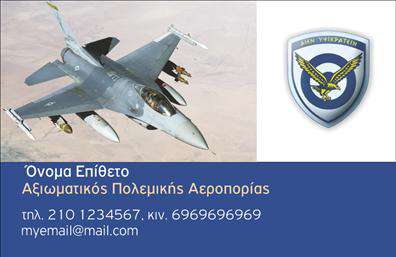 Επαγγελματική κάρτα για Στρατό: Αυτή η εντυπωσιακή επαγγελματική κάρτα για το επάγγελμα του Στρατού, διαθέτει μία δυναμική σχεδίαση που αποπνέει επαγγελματισμό και αξιοπιστία. Με φόντο σε έντονες αποχρώσεις του γκρι και του μπλε, οι λεπτομέρειες του σχεδίου ενισχύουν τη στρατιωτική αίσθηση και προσδίδουν κύρος στην παρουσία σας.Η διάταξη της κάρτας είναι προσεγμένη, με ευδιάκριτες γραμματοσειρές που διευκολύνουν την ανάγνωση των στοιχείων σας. Οι στρατιωτικές εικόνες που περιλαμβάνονται προσφέρουν μία αίσθηση ταυτότητας και αυθεντικότητας, ενώ το λογότυπο μπορεί να ενσωματωθεί με κομψό τρόπο.Το σχέδιο αυτό αντανακλά την επαγγελματική διάθεση που απαιτεί το επάγγελμα του Στρατού, προβάλλει τις αξίες της πειθαρχίας και της δέσμευσης, κάνοντάς σας αξέχαστο σε κάθε επαγγελματική συνάντηση.Η προσαρμοστικότητα της κάρτας είναι ένα ακόμα πλεονέκτημα, καθώς μπορείτε να προσθέσετε στοιχεία όπως όνομα, τηλέφωνο και ειδικές υπηρεσίες που παρέχετε. Οι επαγγελματικές κάρτες σας θα είναι εργαλεία επικοινωνίας που θα συμβάλλουν στην προώθηση των υπηρεσιών σας και θα ενισχύσουν τη φήμη σας στον τομέα σας.Με τις σωστές εκτυπώσεις, η κάρτα σας όχι μόνο ξεχωρίζει αλλά και αφήνει θετική εντύπωση σε όλους τους αποδέκτες. Μπορείτε να κάνετε όποιες αλλαγές θέλετε μέσω του online σχεδιαστικού εργαλείου.