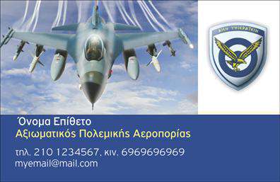 Επαγγελματική κάρτα για ΣτρατόΑνακαλύψτε μια εντυπωσιακή επαγγελματική κάρτα με έντονα χρώματα και δυναμική διάταξη, σχεδιασμένη ειδικά για επαγγελματίες του στρατού. Η κάρτα αυτή συνδυάζει στρατιωτική αισθητική με σύγχρονη κομψότητα, παραμένοντας πιστή στις αξίες του επαγγέλματος. Οι καθαρές γραμμές και οι ισχυρές λεπτομέρειες την καθιστούν ιδανική για εντύπωση.Το σχέδιο της κάρτας είναι πλούσιο σε χρώματα του στρατού, όπως το πράσινο και το καφέ, που αποπνέουν σταθερότητα και αξιοπιστία. Η επιλεγμένη γραμματοσειρά προσθέτει μία αίσθηση σοβαρότητας και επαγγελματισμού, ενώ το υπόβαθρο συνδυάζει απλότητα και δυναμική παρουσίαση. Αυτή η επαγγελματική κάρτα είναι φτιαγμένη για να υπογραμμίσει την αφοσίωση και τη δυναμική του επαγγελματία.Αξιοσημείωτο είναι ότι η κάρτα σας επιτρέπει να προσθέσετε οποιαδήποτε απαραίτητα στοιχεία, όπως όνομα, τηλέφωνο, λογότυπο και άλλα στοιχεία επικοινωνίας, κάνοντάς τη ευέλικτη και λειτουργική. Έτσι, μπορείτε να προβάλετε τις υπηρεσίες σας και να σας γνωρίσουν καλύτερα οι πελάτες.Αυτή η επαγγελματική κάρτα σας βοηθά να ξεχωρίσετε στον τομέα σας και να αφήσετε θετική εντύπωση, ενισχύοντας την παρουσία σας στον τομέα της στρατιωτικής υπηρεσίας. Μπορείτε να κάνετε όποιες αλλαγές θέλετε μέσω του online σχεδιαστικού εργαλείου.