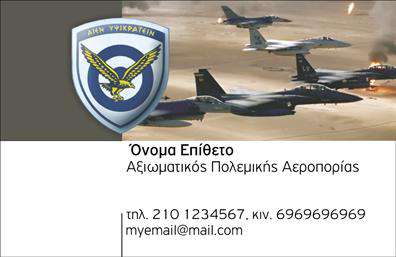 Επαγγελματική κάρτα για Στρατό: Η κάρτα αυτή ενσωματώνει μία εντυπωσιακή αισθητική που συνδυάζει τη σοβαρότητα και την αξιοπιστία του στρατιωτικού επαγγέλματος. Τα βαθιά πράσινα και γκρι χρώματα, συνδυασμένα με δυναμικά γραφικά, δημιουργούν μία αίσθηση ισχύος και πειθαρχίας. Η διάταξη είναι προσεκτικά σχεδιασμένη ώστε να τονίζει τα σημαντικά στοιχεία, ενώ η γραμματοσειρά είναι καθαρή και ευανάγνωστη, προσδίδοντας επαγγελματικό ύφος.Η κάρτα αυτή αναδεικνύει την αξιοπιστία, με τα στοιχεία της θέσης και των υπηρεσιών να προβάλλονται ξεκάθαρα. Κάθε επαγγελματίας στο στρατό μπορεί να ενισχύσει την εικόνα του με μία κάρτα που θα αποπνέει επαγγελματισμό και αφοσίωση. Η επιλογή των χρωμάτων και των γραφικών συμβάλλει στη δημιουργία μιας ισχυρής πρώτης εντύπωσης.Η προσαρμοστικότητα της κάρτας είναι εξαιρετική, επιτρέποντας την προσθήκη στοιχείων όπως το όνομα, το τηλέφωνο, το λογότυπο, καθώς και άλλες πληροφορίες επικοινωνίας. Έτσι, ο κάθε επαγγελματίας μπορεί να κάνει τη δική του δήλωση, παρουσιάζοντας υπηρεσίες που σχετίζονται με τον στρατό με τον πιο αποτελεσματικό τρόπο.Αυτή η επαγγελματική κάρτα είναι ιδανική για να ξεχωρίσετε και να αφήσετε μία θετική εντύπωση στους υποψηφίους ή τους συνεργάτες σας. Μπορείτε να κάνετε όποιες αλλαγές θέλετε μέσω του online σχεδιαστικού εργαλείου.