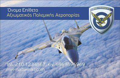 Επαγγελματική κάρτα για Στρατό που αποπνέει δύναμη και αξιοπιστία. Το σχέδιο της κάρτας διαθέτει μια καθαρή και στρατηγική διάταξη, με έντονες και σοβαρές αποχρώσεις του πράσινου και του μαύρου, που αποτυπώνουν τον στρατιωτικό χαρακτήρα. Η γραμματοσειρά είναι εντυπωσιακή και σύγχρονη, προσδίδοντας επαγγελματισμό και σταθερότητα. Η συνολική αισθητική είναι κομψή και δυναμική, με background στοιχεία που ενισχύουν την αίσθηση της δύναμης και της πειθαρχίας.Αυτή η επαγγελματική κάρτα είναι σχεδιασμένη για να αντανακλά τον επαγγελματικό χαρακτήρα του στρατού, θέτοντας έναν υψηλό πήχυ αξιοπιστίας και ακεραιότητας. Κάθε λεπτομέρεια προσφέρεται για να διασφαλίσει ότι οι επαγγελματίες που την χρησιμοποιούν ξεχωρίζουν και επιδρούν θετικά στους συνεργάτες και τους πελάτες τους.Η κάρτα διαθέτει χώρους για την προσθήκη στοιχείων, όπως το όνομα, το τηλέφωνο και το λογότυπο, προσαρμόζοντας την στις ανάγκες σας. Μπορείτε να προβάλετε τις υπηρεσίες ή τα προϊόντα σας με ευκολία, ενισχύοντας ακόμα περισσότερο την επαγγελματική σας εικόνα.Με την κάρτα αυτή, οι επαγγελματίες του στρατού μπορούν να ξεχωρίσουν και να αφήσουν θετική εντύπωση σε κάθε επαφή. Επαγγελματικές κάρτες όπως αυτή, όχι μόνο προβάλλουν την ταυτότητά σας, αλλά και ενισχύουν την επαγγελματική σας παρουσία στον τομέα σας.Μπορείτε να κάνετε όποιες αλλαγές θέλετε μέσω του online σχεδιαστικού εργαλείου.