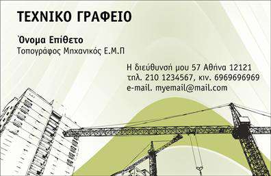 Επαγγελματική κάρτα για Αγρονομους - ΤοπογράφουςΑνακαλύψτε τη στιλιστική και επαγγελματική κάρτα που έχει σχεδιαστεί ειδικά για τους αγρονόμους και τους τοπογράφους. Ο συνολικός σχεδιασμός της κάρτας συνδυάζει κομψά χρώματα της φύσης, όπως το πράσινο και το καφέ, με μια καθαρή και επαγγελματική διάταξη που δημιουργεί μια αίσθηση αξιοπιστίας και επαγγελματισμού. Η γραμματοσειρά είναι μοντέρνα και ευανάγνωστη, ενώ πιθανώς έχει και στοιχεία background που παραπέμπουν στο περιβάλλον εργασίας, προσδίδοντας έτσι μία μοναδική ατμόσφαιρα.Το σχέδιο της κάρτας αποπνέει επαγγελματισμό και αξιοπιστία, γεγονός που καθιστά τον κάτοχό της πιο ελκυστικό στους πελάτες. Οι επαγγελματικές κάρτες αυτές είναι ιδανικές για να δώσουν μία θετική εντύπωση σε κάθε συνάντηση και επαφή. Η κάρτα διαθέτει την ευχέρεια να προσθέσετε το όνομά σας, το τηλέφωνο, το λογότυπο και άλλες πληροφορίες επικοινωνίας, καθιστώντας τη λειτουργική και προσαρμόσιμη στις ανάγκες σας. Αυτό σας επιτρέπει να διατηρείτε την επαγγελματική σας εικόνα ανανεωμένη και μοντέρνα.Επιπλέον, η κάρτα μπορεί να προβάλλει τις μοναδικές υπηρεσίες που προσφέρετε, βοηθώντας σας να ενισχύσετε την αναγνώριση της δουλειάς σας στον τομέα.Βοηθήστε την επιχείρησή σας να ξεχωρίσει στην αγορά με αυτή την εντυπωσιακή κάρτα που σίγουρα θα αφήσει θετική εντύπωση στους πελάτες σας. Μπορείτε να κάνετε όποιες αλλαγές θέλετε μέσω του online σχεδιαστικού εργαλείου.