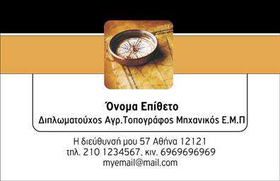 Επαγγελματική κάρτα για Αγρονόμοι - Τοπογράφοι: Η συγκεκριμένη κάρτα συνδυάζει μοναδικά στοιχεία που αποπνέουν επαγγελματισμό και αξιοπιστία, κατάλληλη για κάθε σύγχρονο αγρονόμο ή τοπογράφο. Με έναν κομψό σχεδιασμό που ενσωματώνει φυσικές αποχρώσεις του πράσινου και του καφέ, η αισθητική της κάρτας εναρμονίζεται με την επαγγελματική ταυτότητα του κλάδου, αναδεικνύοντας την προσήλωση στη φύση και το περιβάλλον.Η διάταξη της κάρτας είναι οργανωμένη και λειτουργική, επιτρέποντας στον επαγγελματία να αναδείξει τα βασικά στοιχεία του, όπως το όνομα, το τηλέφωνο και το λογότυπο. Η επιλεγμένη γραμματοσειρά διασφαλίζει την ευχρηστία, διευκολύνοντας την ανάγνωση των στοιχείων επικοινωνίας. Το φόντο της κάρτας, με soft textures, προσθέτει μια ζεστή νότα, κάνοντάς την να ξεχωρίζει ανάμεσα στις συμβατικές εκτυπώσεις.Το σχέδιο της κάρτας αντανακλά τη σοβαρότητα και τον επαγγελματισμό του επαγγέλματος, κάτι που είναι ζωτικής σημασίας για την οικοδόμηση εμπιστοσύνης με τους υποψήφιους πελάτες. Μπορείτε επίσης να προβάλετε τις εξειδικευμένες υπηρεσίες σας μέσω της κάρτας, όπως μελέτες εδάφους ή τοπογραφικές απεικονίσεις, διευρύνοντας τις ευκαιρίες δικτύωσης.Αυτή η επαγγελματική κάρτα είναι ο ιδανικός τρόπος για να ξεχωρίσετε και να αφήσετε μια θετική εντύπωση στους πελάτες και συνεργάτες σας. Μπορείτε να κάνετε όποιες αλλαγές θέλετε μέσω του online σχεδιαστικού εργαλείου.