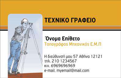 Επαγγελματική κάρτα για Αγρονόμους και ΤοπογράφουςΑνακαλύψτε τη μοναδική αισθητική αυτής της επαγγελματικής κάρτας που συνδυάζει τη φρεσκάδα με την επαγγελματικότητα. Με καθαρές γραμμές και έναν κομψό σχεδιασμό, τα χρώματα που χρησιμοποιούνται προσφέρουν μια ισορροπημένη εικόνα που αγκαλιάζει τον τομέα των αγρονόμων και τοπογράφων, κάνοντάς την ιδανική για κάθε επαγγελματία που επιθυμεί να ξεχωρίσει.Η διάταξη της κάρτας, με ευανάγνωστη γραμματοσειρά και έξυπνη τοποθέτηση στοιχείων, ενισχύει τη γοητεία της. Οι λεπτομέρειες όπως το λογότυπο και τα σημαντικά στοιχεία επικοινωνίας ενσωματώνονται αρμονικά, εξασφαλίζοντας μια μίνιμαλ αλλά εντυπωσιακή παρουσία.Ο επαγγελματικός χαρακτήρας του σχεδιασμού αντικατοπτρίζει την αξιοπιστία και την επιμέλεια που απαιτεί το επάγγελμα των αγρονόμων και τοπογράφων. Η κάρτα όχι μόνο προβάλλει τον επαγγελματισμό, αλλά και το πάθος σας για το αντικείμενο.Με δυνατότητα προσαρμογής, έχετε τη δυνατότητα να προσθέσετε το όνομά σας, τον αριθμό τηλεφώνου, και άλλα στοιχεία επικοινωνίας, κάνοντάς την απόλυτα λειτουργική για τις ανάγκες σας. Επίσης, η κάρτα μπορεί να περιλαμβάνει τις υπηρεσίες σας, αναδεικνύοντας την εξειδίκευσή σας στους νέους πελάτες.Αυτή η επαγγελματική κάρτα σάς βοηθά να ξεχωρίσετε και να αφήσετε μια θετική εντύπωση σε κάθε επαγγελματική συνάντηση. Μπορείτε να κάνετε όποιες αλλαγές θέλετε μέσω του online σχεδιαστικού εργαλείου.