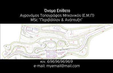 Επαγγελματική κάρτα για αγρονόμοιΗ επαγγελματική κάρτα για αγρονόμοι και τοπογράφοι αποτελεί ένα εξαιρετικό εργαλείο για την ενίσχυση της επαγγελματικής εικόνας σας. Το σχέδιο της κάρτας είναι σύγχρονο και καλαίσθητο, με έναν αρμονικό συνδυασμό γήινων χρωμάτων που παραπέμπουν στη φύση. Η διάταξη είναι καθαρή και οργανωμένη, επιτρέποντας άμεση ανάγνωση των στοιχείων επικοινωνίας.Η γραμματοσειρά είναι ευανάγνωστη και κομψή, προσδίδοντας μια αίσθηση σοβαρότητας και αξιοπιστίας. Στο background ενσωματώνονται στοιχεία που παραπέμπουν στις δραστηριότητες του επαγγέλματος, όπως γεωμετρικά σχήματα και τοπία, ενισχύοντας τη σύνδεση με τη φύση και την κτηματολόγηση.Η κάρτα αυτή αντανακλά τον επαγγελματικό χαρακτήρα των αγρονόμοι και τοπογράφων, δίνοντας την αίσθηση ότι εμπιστεύεστε τους πελάτες σας. Επιπλέον, υπάρχει δυνατότητα προσθήκης προσωπικών στοιχείων όπως το όνομα, τηλέφωνο, λογότυπο και άλλα στοιχεία επικοινωνίας, κάνοντάς την προσαρμόσιμη στις δικές σας ανάγκες.Αν σχεδιάζετε να προβάλετε τις υπηρεσίες ή τα προϊόντα σας, αυτή η κάρτα προσφέρει επαρκή χώρο και ορατότητα για να αναδείξετε την εξειδίκευσή σας στο πεδίο. Με τη βοήθεια αυτής της κάρτας, μπορείτε να ξεχωρίσετε στον τομέα σας και να αφήσετε θετική εντύπωση στους πελάτες σας.Μπορείτε να κάνετε όποιες αλλαγές θέλετε μέσω του online σχεδιαστικού εργαλείου.