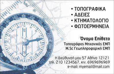 Επαγγελματική κάρτα για Αγρονόμους - ΤοπογράφουςΑνακαλύψτε την ιδανική επαγγελματική κάρτα που θα αναδείξει τη δουλειά σας ως αγρονόμος ή τοπογράφος. Το σχέδιο της κάρτας συνδυάζει απαλά φυσικά χρώματα που παραπέμπουν στη γη και τη φύση, δημιουργώντας μια μοναδική αίσθηση επαγγελματισμού. Η διάταξη των στοιχείων είναι προσεκτικά οργανωμένη, με ευδιάκριτες γραμματοσειρές που διευκολύνουν την ανάγνωση, ενώ το background στοιχεία ενισχύουν την αίσθηση της δυναμικότητας και της αξιοπιστίας.Η κάρτα αυτή αντανακλά τη σοβαρότητα και τον επαγγελματικό χαρακτήρα του επαγγέλματος. Η καθαρή και κομψή γραμμή σχεδίασης δημιουργεί μια άμεση εντύπωση αξιοπιστίας, ενισχύοντας την εικόνα σας στον τομέα των αγρονομικών και τοπογραφικών υπηρεσιών.Η λειτουργικότητα της κάρτας σας δίνει τη δυνατότητα να προσθέσετε το όνομα, το τηλέφωνο και το λογότυπό σας, κάνοντάς την απόλυτα προσαρμοσμένη στις ανάγκες σας. Οι επαγγελματικές κάρτες αυτές προσφέρουν επίσης την ευχέρεια να προβάλλετε τις υπηρεσίες ή τα προϊόντα που παρέχετε, δημιουργώντας ένα ισχυρό εργαλείο marketing για την επιχείρησή σας.Με αυτή την κάρτα, μπορείτε να ξεχωρίσετε και να αφήσετε θετική εντύπωση στους πελάτες σας. Μπορείτε να κάνετε όποιες αλλαγές θέλετε μέσω του online σχεδιαστικού εργαλείου.