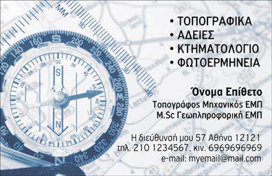 Επαγγελματική κάρτα για Αγρονομούς και ΤοπογράφουςΗ επαγγελματική κάρτα σας είναι το πρώτο βήμα για να αφήσετε μια θετική εντύπωση! Στην εικόνα του template, βλέπουμε ένα κομψό και δυναμικό σχέδιο που συνδυάζει φυσικά χρώματα, όπως το πράσινο και το καφέ, υπογραμμίζοντας την σύνδεση με τη γη και τη φύση. Η διάταξη είναι οργανωμένη και αρμονική, με ευδιάκριτες γραμματοσειρές που διευκολύνουν την ανάγνωση.Το σχέδιο της κάρτας αντανακλά τον επαγγελματικό χαρακτήρα και την αξιοπιστία του τομέα των Αγρονομέων και Τοπογράφων, προσδίδοντας αίσθηση σοβαρότητας και εμπιστοσύνης. Κάθε στοιχείο έχει επιλεγεί προσεκτικά για να μεταδώσει το μήνυμα ότι οι επαγγελματικές σας υπηρεσίες είναι υψηλών προδιαγραφών.Η κάρτα είναι απόλυτα προσαρμόσιμη, επιτρέποντας την προσθήκη στοιχείων όπως το όνομα, το τηλέφωνο, το λογότυπο και άλλες πληροφορίες επικοινωνίας. Αυτός ο χαρακτηριστικός σχεδιασμός μπορεί να προβάλλει και τις υπηρεσίες σας με όμορφο και επαγγελματικό τρόπο, δίνοντας ζωή στους τομείς που υπηρετείτε.Με αυτή την επαγγελματική κάρτα, οι Αγρόνοι και οι Τοπογράφοι μπορούν να ξεχωρίσουν σε ένα ανταγωνιστικό περιβάλλον, αφήνοντας μια διαρκή θετική εντύπωση στους πελάτες τους. Μπορείτε να κάνετε όποιες αλλαγές θέλετε μέσω του online σχεδιαστικού εργαλείου.