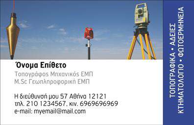 Επαγγελματική κάρτα για Αγρονομους - ΤοπογράφουςΗ επαγγελματική κάρτα Αγρονόμων - Τοπογράφων είναι σχεδιασμένη με γνώμονα την κομψότητα και την επαγγελματική εικόνα. Με χρώματα που παρέχουν ισορροπία όπως το βαθύ πράσινο και το γκρι, η κάρτα αντανακλά τη σύνδεση με τη φύση και την επιστήμη. Η διάταξη είναι προσεγμένη, εξασφαλίζοντας ότι το όνομα και οι πληροφορίες επικοινωνίας προβάλλονται με σαφήνεια.Η επιλογή της γραμματοσειράς είναι σύγχρονη και ευανάγνωστη, ενδυναμώνοντας την αίσθηση του επαγγελματισμού. Τα λεπτοδουλεμένα background στοιχεία προσθέτουν μια διακριτική αίσθηση βάθους, ενισχύοντας τις οπτικές πληροφορίες της κάρτας.Αυτή η κάρτα είναι φτιαγμένη ώστε να αντανακλά τον επαγγελματικό χαρακτήρα και την αξιοπιστία των Αγρονόμων - Τοπογράφων, καθιστώντας την ιδανική επιλογή για τους επαγγελματίες του κλάδου. Η ελκυστική αισθητική της εγγυάται ότι θα τραβήξει την προσοχή πελατών και συνεργατών.Η προσαρμοστικότητα είναι ένα από τα μεγάλα πλεονεκτήματα αυτής της κάρτας. Μπορείτε εύκολα να προσθέσετε το όνομά σας, το τηλέφωνο, το λογότυπο της επιχείρησης σας και οποιαδήποτε άλλα στοιχεία επικοινωνίας, κάνοντάς την 100% λειτουργική.Επιπλέον, μπορείτε να προβάλετε τις υπηρεσίες σας ή τα προϊόντα σας, επικοινωνώντας έτσι άμεσα την αξία που προσφέρετε. Αυτή η κάρτα θα βοηθήσει τον επαγγελματία να ξεχωρίσει και να αφήσει θετική εντύπωση στους πελάτες του.Μπορείτε να κάνετε όποιες αλλαγές θέλετε μέσω του online σχεδιαστικού εργαλείου.