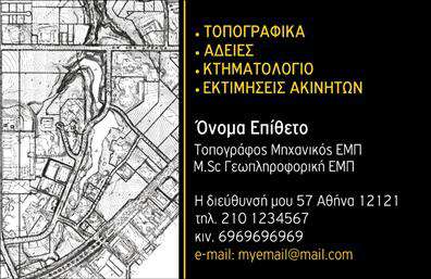 Επαγγελματική κάρτα για Αγρονόμοι - ΤοπογράφοιΑυτή η επαγγελματική κάρτα συνδυάζει τον επαγγελματισμό με την αισθητική, προσφέροντας μια ισχυρή παρουσίαση για επαγγελματίες του χώρου των Αγρονομικών και Τοπογραφικών υπηρεσιών. Οι ζεστές αποχρώσεις του πράσινου και του καφέ, σε συνδυασμό με λευκό φόντο, τονίζουν τη σύνδεση με τη φύση και την αειφορία, στοιχεία υψίστης σημασίας για τον τομέα αυτό.Η διάταξη είναι προσεκτικά σχεδιασμένη, με καθαρές γραμμές και σύγχρονη γραμματοσειρά, δημιουργώντας μια αίσθηση οργάνωσης και αξιοπιστίας. Το λογότυπο μπορεί να τοποθετηθεί σε εμφανές σημείο, δίνοντας προσωπικότητα στην κάρτα και ενισχύοντας την αναγνωρισιμότητα της επιχείρησης.Η επαγγελματική κάρτα αυτή δεν είναι μόνο καλαίσθητη αλλά και λειτουργική. Υπάρχει αρκετός χώρος για να προσθέσετε όλα τα απαιτούμενα στοιχεία επικοινωνίας σας, όπως όνομα, τηλέφωνο και email, επιτρέποντας στους πελάτες σας να σας βρουν εύκολα.Επιπλέον, μπορεί να περιλαμβάνει μια σύντομη περιγραφή των υπηρεσιών σας, δίνοντας έτσι στους πελάτες μια γεύση από το τι προσφέρετε, γεγονός που μπορεί να ενισχύσει την επιλογή τους. Ο επαγγελματίας αυτός σίγουρα θα ξεχωρίσει στον χώρο του, αφήνοντας θετική εντύπωση σε κάθε επαφή που κάνει.Μπορείτε να κάνετε όποιες αλλαγές θέλετε μέσω του online σχεδιαστικού εργαλείου.