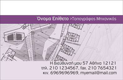 Επαγγελματική κάρτα για Αγρονομία - ΤοπογράφουςΗ επαγγελματική κάρτα αυτή είναι ο ιδανικός τρόπος για να ξεχωρίσετε στον τομέα της αγρονομίας και της τοπογραφίας. Με την κομψή της αισθητική, η κάρτα συνδυάζει φυσικά στοιχεία και επαγγελματική φινέτσα, προσφέροντας μια οπτική απεικόνιση του επαγγελματισμού σας.Το σχέδιο της κάρτας ενσωματώνει γλυκές, γήινες αποχρώσεις που παραπέμπουν στη φύση, ενώ η καθαρή διάταξη και η μοντέρνα γραμματοσειρά προσδίδουν δυναμική και ευχάριστη οπτική εμπειρία. Τα background στοιχεία, όπως φυτικά μοτίβα ή γεωμετρικές γραμμές, προσθέτουν βάθος και ενδιαφέρον στην κάρτα.Ο επαγγελματικός χαρακτήρας της κάρτας αποπνέει αξιοπιστία, ιδανικός για να αποτυπώσει την εικόνα ενός επαγγελματία στον τομέα των αγρονόμων και τοπογράφων. Κάθε λεπτομέρεια έχει σχεδιαστεί για να ενισχύει την εικόνα σας και να προβάλλει τις ικανότητές σας.Η κάρτα παρέχει επίσης την ευχέρεια προσθήκης στοιχείων όπως το όνομα, τηλέφωνο και λογότυπο, διευκολύνοντας την επικοινωνία με τους πελάτες σας. Επιπλέον, μπορεί να περιλαμβάνει πληροφορίες σχετικά με τις υπηρεσίες που προσφέρετε, ενισχύοντας περαιτέρω την επαγγελματική σας παρουσία.Με αυτή την επαγγελματική κάρτα, μπορείτε να αφήσετε μια θετική εντύπωση και να διαφοροποιηθείτε από τον ανταγωνισμό. Μπορείτε να κάνετε όποιες αλλαγές θέλετε μέσω του online σχεδιαστικού εργαλείου.