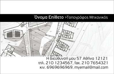 Επαγγελματική κάρτα για Αγρονόμους - ΤοπογράφουςΑνακαλύψτε την ιδανική επαγγελματική κάρτα που συνδυάζει αισθητική και λειτουργικότητα για επαγγελματίες του κλάδου των αγρονόμων και τοπογράφων. Το σχέδιο της κάρτας παρουσιάζει μία ήρεμη και επαγγελματική παλέτα χρωμάτων, συνδυάζοντας γήινες αποχρώσεις με λευκά και γκρι στοιχεία, που προσδίδουν μία αίσθηση σοβαρότητας και εμπιστοσύνης.Η διάταξη της κάρτας είναι καλά οργανωμένη, με ξεκάθαρα πεδία για το όνομα, το λογότυπο και τα στοιχεία επικοινωνίας, όλα γραμμένα με μία κομψή και ευανάγνωστη γραμματοσειρά. Το background μπορεί να περιλαμβάνει λεπτομέρειες σχετικές με τη γεωργία ή την τοπογραφία, ενισχύοντας την εικόνα του επαγγελματία.Αυτή η επαγγελματική κάρτα αποπνέει επαγγελματισμό και αξιοπιστία, στοιχεία που αναζητούν οι πελάτες στους αγρονόμους και τους τοπογράφους. Η δυνατότητα προσαρμογής της κάρτας με τα στοιχεία σας, όπως το τηλέφωνο ή τις υπηρεσίες που προσφέρετε, την καθιστά ακόμα πιο λειτουργική.Ο σχεδιασμός που επιτρέπει την προβολή υπηρεσιών όπως μελέτες, εκτιμήσεις και συμβουλές, μπορεί να ενισχύσει την εικόνα σας στην αγορά. Αυτή η κάρτα θα σας βοηθήσει να ξεχωρίσετε και να αφήσετε μια θετική εντύπωση στους πελάτες σας.Μπορείτε να κάνετε όποιες αλλαγές θέλετε μέσω του online σχεδιαστικού εργαλείου.