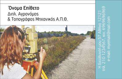 Επαγγελματική κάρτα για Αγρονόμους - ΤοπογράφουςΑνακαλύψτε την ιδανική επαγγελματική κάρτα για αγρονόμους και τοπογράφους, σχεδιασμένη με προσοχή και αισθητική που αποπνέει επαγγελματισμό. Οι ζεστοί και φυσικοί τόνοι των χρωμάτων, σε συνδυασμό με σύγχρονες γραμματοσειρές, δημιουργούν μια ελκυστική διάταξη που τραβάει την προσοχή και εντυπώνει.Η κάρτα διαθέτει χώρο για όλα τα σημαντικά στοιχεία επικοινωνίας, όπως το όνομα, το τηλέφωνο και το λογότυπο σας, προσφέροντας παράλληλα τη δυνατότητα προσθήκης ή τροποποίησης των στοιχείων σας. Αυτό σημαίνει ότι μπορείτε να προσαρμόσετε την κάρτα σας με τους δικούς σας όρους, καθιστώντας την ακόμα πιο ελκυστική και λειτουργική.Η αισθητική του σχεδιασμού αντανακλά την αξιοπιστία και τον επαγγελματισμό του επαγγέλματος, εξασφαλίζοντας ότι οι πελάτες θα νιώσουν αυτοπεποίθηση στην επιλογή σας. Οι εικόνες και τα background στοιχεία προσθέτουν μία μοναδική δυναμική στην παρουσίαση των υπηρεσιών σας, ενώ συγχρόνως προβάλλουν την τεχνογνωσία σας.Με μια εξαιρετική επαγγελματική κάρτα, σας δίνεται η δυνατότητα να ξεχωρίσετε σε ένα ανταγωνιστικό περιβάλλον και να αφήσετε μία θετική εντύπωση που θα διαρκέσει. Μπορείτε να κάνετε όποιες αλλαγές θέλετε μέσω του online σχεδιαστικού εργαλείου.