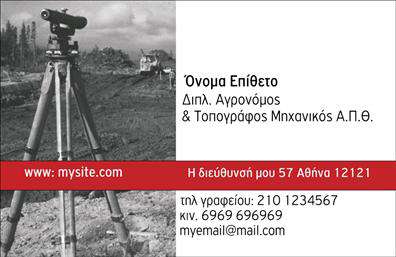 Επαγγελματική κάρτα για Αγρονόμους - ΤοπογράφουςΗ επαγγελματική κάρτα αυτή εκπροσωπεί τον δυναμικό κόσμο των αγρονομικών και τοπογραφικών υπηρεσιών. Με έντονα και φυσικά χρώματα που εμπνέουν εμπιστοσύνη, η κάρτα συνδυάζει αισθητική και λειτουργικότητα. Το σχεδιαστικό της διάγραμμα περιλαμβάνει καθαρές γραμμές και σύγχρονη γραμματοσειρά, προσδίδοντας μια επαγγελματική αίσθηση. Οι λεπτομέρειες στον φόντο θυμίζουν τη φύση και τα αγροτικά τοπία, κάνοντάς την ιδανική για ειδικούς στον τομέα.Το σχέδιο αντανακλά τον επαγγελματικό χαρακτήρα και την αξιοπιστία των Αγρονόμων και Τοπογράφων, προσφέροντας μια ισχυρή πρώτη εντύπωση για τους πελάτες. Κάθε κάρτα μπορεί να προσαρμοστεί εύκολα με τα στοιχεία σας, όπως όνομα, τηλέφωνο, λογότυπο και άλλες πληροφορίες επικοινωνίας, εξασφαλίζοντας ότι οι πιθανοί πελάτες θα έχουν άμεση πρόσβαση σε εσάς.Επιπλέον, η κάρτα μπορεί να προβάλει τις υπηρεσίες σας, όπως γεωργικές μελέτες ή τοπογραφικές αναλύσεις, παρέχοντας μια ολοκληρωμένη εικόνα της επιχείρησής σας. Με αυτήν την επαγγελματική κάρτα, θα ξεχωρίσετε και θα αφήσετε μια θετική εντύπωση στους πελάτες σας, τονίζοντας την επαγγελματική σας προσέγγιση.Μπορείτε να κάνετε όποιες αλλαγές θέλετε μέσω του online σχεδιαστικού εργαλείου.