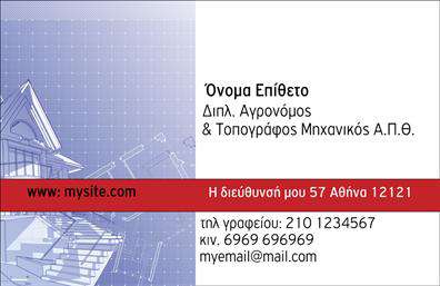 Επαγγελματική κάρτα για Αγρονόμοι - ΤοπογράφοιΑνακαλύψτε τη σύγχρονη και κομψή σχεδίαση που προσφέρει αυτή η επαγγελματική κάρτα, ιδανική για αγρονόμους και τοπογράφους. Με έναν αρμονικό συνδυασμό χρωμάτων που αποπνέουν σοβαρότητα και εμπιστοσύνη, αυτή η κάρτα προβάλλει την επαγγελματική σας εικόνα με τον καλύτερο δυνατό τρόπο. Η διάταξη συνδυάζει λειτουργικότητα και αισθητική, με ευκρινείς γραμματοσειρές που διευκολύνουν την ανάγνωση όλων των στοιχείων επικοινωνίας, και background στοιχεία που προσθέτουν μία υποστηρικτική υφή στην κάρτα.Η δυναμική του σχεδιασμού ενισχύει την αίσθηση αξιοπιστίας και επαγγελματισμού, καθιστώντας την ιδανική επιλογή για να επικοινωνήσετε τη σοβαρότητα του επαγγελματικού σας ρόλου. Ακόμα και οι πιο απαιτητικοί πελάτες θα εκτιμήσουν την προσοχή στη λεπτομέρεια και την ποιότητα των επαγγελματικών καρτών που θα τους παραδώσετε.Η κάρτα προσφέρει επίσης ευελιξία στην προσαρμογή, με δυνατότητα προσθήκης του ονόματος, του τηλεφώνου, του λογότυπου και άλλων στοιχείων επικοινωνίας, για να ταυτίζεται πλήρως με τις ανάγκες σας. Επιπλέον, μπορείτε να προβάλετε τις υπηρεσίες σας ή τα προϊόντα σας με αποτελεσματικό τρόπο.Κάντε μια εντυπωσιακή είσοδο στον κόσμο των επαγγελματικών σας σχέσεων. Αυτή η κάρτα θα σας βοηθήσει να ξεχωρίσετε και να αφήσετε μια θετική εντύπωση που θα θυμούνται οι πελάτες σας.Μπορείτε να κάνετε όποιες αλλαγές θέλετε μέσω του online σχεδιαστικού εργαλείου.