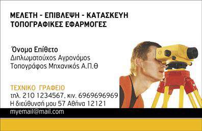 Επαγγελματική κάρτα για Αγρονόμους και ΤοπογράφουςΑυτή η εντυπωσιακή επαγγελματική κάρτα σχεδιάστηκε ειδικά για επαγγελματίες του κλάδου των αγρονομικών και τοπογραφικών υπηρεσιών. Με μία κομψή και μοντέρνα διάταξη, η κάρτα διαθέτει χρώματα γης που αποπνέουν σταθερότητα και εμπιστοσύνη, με κυρίαρχο το πράσινο και καφέ, που συνδέονται άμεσα με τη φύση και την επιστήμη του εδάφους.Η γραμματοσειρά που έχει επιλεγεί είναι σύγχρονη και ευανάγνωστη, εξασφαλίζοντας ότι τα στοιχεία σας είναι ευδιάκριτα και ελκυστικά. Το background της κάρτας μπορεί να περιλαμβάνει διακριτικά γεωμετρικά σχέδια ή στοιχεία που σχετίζονται με τη φύση και τον τοπογραφικό σχεδιασμό, προσθέτοντας μια νότα δημιουργικότητας στο σχέδιο.Αυτό το σχέδιο αντανακλά την επαγγελματικότητα και την αξιοπιστία των αγρονόμων και τοπογράφων. Είναι ιδανικό για να ενισχύσει την εικόνα σας στον τομέα, δείχνοντας στους πελάτες ότι είστε αξιόπιστοι και καταρτισμένοι.Με τη δυνατότητα να προσθέσετε εύκολα στοιχεία επικοινωνίας, όπως όνομα, τηλέφωνο και λογότυπο, η κάρτα μπορεί να προσαρμοστεί στις ατομικές σας ανάγκες. Επίσης, μπορεί να προβάλει τις υπηρεσίες σας, καθιστώντας την ιδανική για επαγγελματικές εκτυπώσεις.Αφήστε θετική εντύπωση και ξεχωρίστε στον κλάδο σας με αυτήν την άρτια σχεδιασμένη επαγγελματική κάρτα. Μπορείτε να κάνετε όποιες αλλαγές θέλετε μέσω του online σχεδιαστικού εργαλείου.