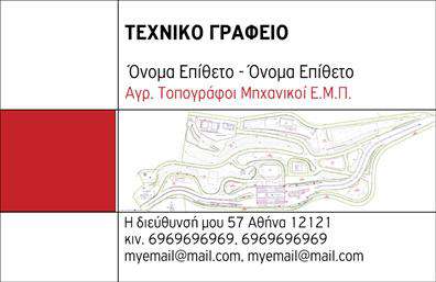 Επαγγελματική κάρτα για Αγρονόμος - ΤοπογράφοςΑυτή η επαγγελματική κάρτα σχεδιάστηκε ειδικά για να αντανακλά τη μοναδικότητα και τον επαγγελματισμό των αγρονομών και τοπογράφων. Με έναν σύγχρονο και κομψό σχεδιασμό, η κάρτα χρησιμοποιεί μια γαλήνια χρωματική παλέτα που περιλαμβάνει αποχρώσεις του πράσινου και του μπλε, προσφέροντας μια αίσθηση εμπιστοσύνης και φρεσκάδας. Η διάταξή της είναι προσεκτικά οργανωμένη, με ευδιάκριτες πληροφορίες που ενισχύουν την αναγνωσιμότητα και την εικόνα σας.Η προσεγμένη επιλογή γραμματοσειράς, σε συνδυασμό με τα διακριτικά background στοιχεία, παρέχει μια δυναμική που αιχμαλωτίζει το βλέμμα, καθιστώντας την κάρτα ιδανική για επαγγελματικές συναντήσεις και δικτύωση. Το σχέδιο δεν περιορίζεται μόνο στην εμφάνιση, αλλά έχει επίσης έναν υψηλό βαθμό προσαρμοστικότητας. Μπορείτε εύκολα να προσθέσετε το όνομά σας, τον αριθμό τηλεφώνου σας, το λογότυπό σας και άλλα στοιχεία επικοινωνίας που επιθυμείτε.Η κάρτα αυτή προσφέρει επίσης την ευκαιρία να προβληθούν οι υπηρεσίες που παρέχετε, από γεωργική συμβουλευτική μέχρι τοπογραφικές μετρήσεις, γεγονός που την καθιστά όχι μόνο εργαλείο επαφής αλλά και μέσο προβολής των υπηρεσιών σας. Με αυτό το εργαλείο, οι επαγγελματίες μπορούν να ξεχωρίσουν, αφήνοντας μια θετική εντύπωση σε πελάτες και συνεργάτες.Μπορείτε να κάνετε όποιες αλλαγές θέλετε μέσω του online σχεδιαστικού εργαλείου.