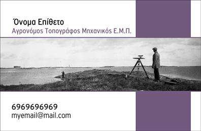 Επαγγελματική κάρτα για Αγρονόμοι - ΤοπογράφοιΗ συγκεκριμένη επαγγελματική κάρτα συνδυάζει αρμονικά επαγγελματισμό και προσωπικότητα, ιδανική για τους αγρονόμους και τοπογράφους. Με μια κομψή διάταξη που προσελκύει την προσοχή, τα κύρια χρώματα σε απόχρωση πράσινου και γκρι αποπνέουν φυσικότητα και αξιοπιστία, ανταγωνιζόμενα τη φιλικότητα της επαγγελματικής σας εικόνας.Η γραμματοσειρά είναι επιλεγμένη προσεκτικά, επιτρέποντας την ευανάγνωστη επικοινωνία των στοιχείων σας, από το όνομα μέχρι τα στοιχεία επαφής. Το φόντο ήσυχων και διακριτικών σχεδίων προσθέτει βάθος, χωρίς να αποσπά την προσοχή από το περιεχόμενο της κάρτας.Το σχέδιο της κάρτας καθρεφτίζει τη σοβαρότητα και τον επαγγελματισμό του επαγγέλματος, προσφέροντας ταυτόχρονα μια αίσθηση προσιτότητας. Με αυτόν τον τρόπο, μπορείτε να ενισχύσετε την αξιοπιστία σας και να εξασφαλίσετε θετική εντύπωση στους πελάτες σας.Η κάρτα διαθέτει την ευχέρεια προσθήκης στοιχείων, όπως το λογότυπό σας, τηλέφωνο, διεύθυνση ή οποιαδήποτε πληροφορία επιθυμείτε, καθιστώντας την εύκολα προσαρμόσιμη στις ανάγκες σας.Επιπλέον, είναι ιδανική για την προβολή των υπηρεσιών σας, είτε πρόκειται για τοπογραφικές μελέτες είτε για αγρονομικές συμβουλές. Η κάρτα αυτή σας βοηθά να ξεχωρίσετε σε έναν ανταγωνιστικό χώρο και να κάνετε μια διαρκή θετική εντύπωση στους πελάτες σας.Μπορείτε να κάνετε όποιες αλλαγές θέλετε μέσω του online σχεδιαστικού εργαλείου.