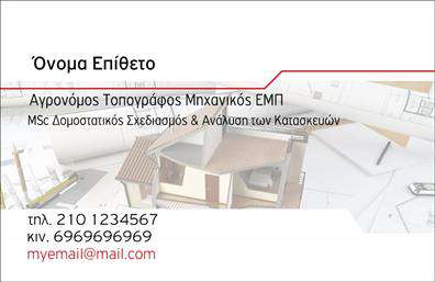 Επαγγελματική κάρτα για Αγρονόμους - ΤοπογράφουςΗ συγκεκριμένη επαγγελματική κάρτα έχει σχεδιαστεί με έμφαση στην κομψότητα και την επαγγελματική αξιοπιστία. Τα πλούσια στην αντίθεση χρώματα, με κυρίαρχες αποχρώσεις του πράσινου και του καφέ, παραπέμπουν άμεσα στη φύση και το περιβάλλον, στοιχεία που είναι καίρια για το επάγγελμα του αγρονόμου και τοπογράφου.Η διάταξη είναι μεθοδικά οργανωμένη, με ευανάγνωστη γραμματοσειρά που συνδυάζει την παράδοση με τη μοντέρνα αισθητική. Το background προσθέτει μια διακριτική αίσθηση βάθους, κάνοντάς την κάρτα οπτικά ελκυστική χωρίς να αποσπά την προσοχή από τα σημαντικά στοιχεία.Ο επαγγελματικός χαρακτήρας της κάρτας προβάλλει την αξιοπιστία του επαγγελματία, ενισχύοντας την αίσθηση εμπιστοσύνης στους πελάτες. Η δυνατότητα προσθήκης προσωπικών στοιχείων, όπως όνομα, τηλέφωνο και λογότυπο, καθιστούν την κάρτα πλήρως προσαρμόσιμη.Ιδιαίτερα χρήσιμη είναι η δυνατότητα να συμπεριληφθούν υπηρεσίες ή προϊόντα που προσφέρει ο αγρονόμος - τοπογράφος, επιτρέποντας την αξιοποίηση της κάρτας ως εργαλείο προβολής.Αυτή η επαγγελματική κάρτα είναι ιδανική για να ξεχωρίσετε και να αφήσετε θετική εντύπωση στους πελάτες σας, αποτυπώνοντας την επαγγελματική σας ταυτότητα με μοναδικό τρόπο.Μπορείτε να κάνετε όποιες αλλαγές θέλετε μέσω του online σχεδιαστικού εργαλείου.