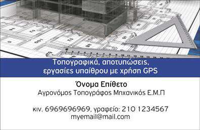 Επαγγελματική κάρτα για Αγρονόμοι - ΤοπογράφοιΑνακαλύψτε την ιδανική επαγγελματική κάρτα για Αγρονόμους και Τοπογράφους που αποπνέει επαγγελματισμό και κύρος. Ο συνολικός σχεδιασμός της κάρτας συνδυάζει έναν σύγχρονο και κομψό χαρακτήρα με απαλά αλλά δυναμικά χρώματα, φέρνοντας την αισθητική σε πρώτο πλάνο. Το background μπορεί να περιλαμβάνει γεωμετρικά σχέδια που παραπέμπουν στη φύση και τη γη, ενισχύοντας την ταυτότητα του επαγγέλματος.Η διάταξη είναι προσεκτικά σχεδιασμένη ώστε να αναδεικνύει τα βασικά στοιχεία, ενώ η γραμματοσειρά είναι καθαρή και ευανάγνωστη, δίνοντας έμφαση στη σοβαρότητα και την αξιοπιστία του επαγγελματία. Κάθε λεπτομέρεια έχει σημασία, με στόχο να αντανακλά την επαγγελματική σοβαρότητα των Αγρονόμων και Τοπογράφων.Η επαγγελματική κάρτα σας επιτρέπει εύκολα να προσθέσετε στοιχεία όπως το όνομά σας, το τηλέφωνο και το λογότυπό σας, κάνοντάς την ιδανική για κάθε επαγγελματία που επιθυμεί να προβάλει τις υπηρεσίες του. Όταν οι πελάτες σας βλέπουν την κάρτα, θα αποκτούν άμεσα μια θετική εντύπωση.Αυτή η κάρτα είναι το εργαλείο που θα σας βοηθήσει να ξεχωρίσετε στην αγορά και να αφήσετε μια θετική αίσθηση σε κάθε επαφή σας. Μπορείτε να κάνετε όποιες αλλαγές θέλετε μέσω του online σχεδιαστικού εργαλείου.