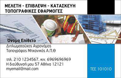 Επαγγελματική κάρτα για Αγρονομία και ΤοπογραφίαΑνακαλύψτε την ιδανική επαγγελματική κάρτα για τους Αγρονόμους και Τοπογράφους! Το δυναμικό σχέδιο αυτής της κάρτας συνδυάζει επαγγελματισμό και αισθητική, με μια κομψή διάταξη που τραβάει άμεσα την προσοχή. Τα γήινα χρώματα, όπως το πράσινο και το καφέ, αποπνέουν μία αίσθηση φυσικότητας και συνέχειας που αντικατοπτρίζει τη φύση του επαγγέλματος.Η γραμματοσειρά είναι σύγχρονη και ευδιάκριτη, προσφέροντας ευκολία στην ανάγνωση των στοιχείων. Ιδιαίτερα background στοιχεία που συνδυάζουν στοιχεία τοπίου ενισχύουν τη θεματολογία της κάρτας, προσφέροντας μια μοναδική ατμόσφαιρα.Η κάρτα αυτή αντιπροσωπεύει την αξιοπιστία και τον επαγγελματισμό που απαιτεί το επάγγελμα του Αγρονόμου και Τοπογράφου. Με τις κατάλληλες πληροφορίες, όπως το όνομά σας, το τηλέφωνο και το λογότυπο της επιχείρησής σας, μπορείτε να δημιουργήσετε μια αξέχαστη εντύπωση στους πελάτες σας.Επιπλέον, η κάρτα μπορεί να προβάλει τις υπηρεσίες ή τα προϊόντα που προσφέρετε, ενισχύοντας τη διαφήμιση της επιχείρησής σας σε κάθε επαφή.Μην αφήσετε το επαγγελματικό σας αποτύπωμα να περάσει απαρατήρητο. Αυτή η κάρτα θα σας βοηθήσει να ξεχωρίσετε και να αφήσετε μια θετική εντύπωση σε κάθε συνάντηση.Μπορείτε να κάνετε όποιες αλλαγές θέλετε μέσω του online σχεδιαστικού εργαλείου.