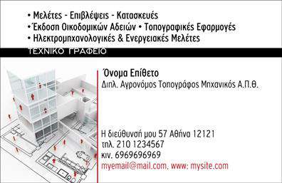 Επαγγελματική κάρτα για Αγρονόμοι - ΤοπογράφοιΑναδείξτε την επαγγελματική σας ταυτότητα με αυτή την εντυπωσιακή επαγγελματική κάρτα, σχεδιασμένη ειδικά για Αγρονόμους και Τοπογράφους. Ο κομψός σχεδιασμός της συνδυάζει μοντέρνα και κλασικά στοιχεία, δημιουργώντας μια ισχυρή εντύπωση στους πελάτες σας.Η κάρτα διαθέτει φωτεινές, φυσικές αποχρώσεις του πράσινου και του μπλε, που συμβολίζουν την επαφή με τη φύση και την τεχνική ακρίβεια, ενώ η απλή και ευανάγνωστη γραμματοσειρά καθιστά εύκολη την αναγνώριση των στοιχείων σας. Η διάταξη είναι αρμονική, με αρκετό χώρο για τις πληροφορίες σας, προσφέροντας παράλληλα μία άψογη εικόνα.Αυτή η κάρτα αντανακλά τον επαγγελματισμό και την αξιοπιστία του επαγγέλματος, δίνοντας έμφαση στην εμπειρία και την εξειδίκευσή σας. Κάθε λεπτομέρεια έχει σχεδιαστεί για να ενισχύει την εικόνα σας ως έμπειρος και σοβαρός επαγγελματίας.Η κάρτα σας επιτρέπει να προσθέσετε εύκολα στοιχεία όπως το όνομά σας, το τηλέφωνό σας και το λογότυπό σας, εξασφαλίζοντας ότι οι πελάτες θα μπορούν να επικοινωνήσουν μαζί σας άμεσα. Μπορείτε επίσης να συμπεριλάβετε τις υπηρεσίες σας ή τα προϊόντα που προσφέρετε, προβάλλοντας έτσι τον επαγγελματικό σας χαρακτήρα.Με αυτήν την επαγγελματική κάρτα, ξεχωρίστε στην αγορά και αφήστε θετική εντύπωση σε κάθε επαφή σας. Μπορείτε να κάνετε όποιες αλλαγές θέλετε μέσω του online σχεδιαστικού εργαλείου.