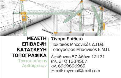 Επαγγελματική κάρτα για Αγρονομους - ΤοπογράφουςΑνακαλύψτε την ιδανική επαγγελματική κάρτα που συνδυάζει στυλ και επαγγελματισμό. Ο συνολικός σχεδιασμός της κάρτας είναι εντυπωσιακός, με χρώματα γήινα και φυσικά που αντικατοπτρίζουν την επαγγελματική ταυτότητα ενός αγρονόμου ή τοπογράφου. Η διάταξη είναι προσεγμένη ώστε να είναι ευανάγνωστη, με ευχάριστες γραμματοσειρές που ενισχύουν την αισθητική.Ο επαγγελματικός χαρακτήρας του σχεδιασμού αντανακλά αξιοπιστία, προσδίδοντας στα στοιχεία σας μια αίσθηση κύρους. Η κάρτα αυτή είναι ιδανική για επαγγελματίες που επιθυμούν να ξεχωρίσουν στην αγορά, αποπνέοντας εμπιστοσύνη στους πελάτες τους. Η επιλογή φόντου είναι προσεκτικά σχεδιασμένη ώστε να υποστηρίζει το περιεχόμενο, χωρίς να αποσπά την προσοχή.Η επαγγελματική κάρτα σας δίνει τη δυνατότητα να προσθέσετε τα προσωπικά σας στοιχεία, όπως όνομα, τηλέφωνο και λογότυπο, προσαρμόζοντας το τελικό αποτέλεσμα στις ανάγκες σας. Επιπλέον, μπορεί να προβάλει τις υπηρεσίες ή τα προϊόντα σας, κάνοντάς την ένα εξαιρετικό εργαλείο μάρκετινγκ.Αυτή η κάρτα βοηθά τους επαγγελματίες να ξεχωρίσουν και να αφήσουν θετική εντύπωση στους υποψηφίους πελάτες τους. Μπορείτε να κάνετε όποιες αλλαγές θέλετε μέσω του online σχεδιαστικού εργαλείου.