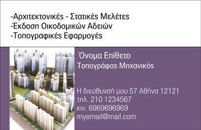 Επαγγελματική κάρτα για Αγρονόμοι - ΤοπογράφοιΗ επαγγελματική κάρτα για αγρονόμους - τοπογράφους συνδυάζει την αριστοτεχνία και την κομψότητα με μια επαγγελματική προσέγγιση. Τα χρώματα που επιλέγονται, κυρίως οι γήινες απόχρωσεις και το πράσινο, αποπνέουν αίσθηση της φύσης και του τοπίου, που είναι απαραίτητα στοιχεία στο επάγγελμα σας. Η καθαρή και σύγχρονη διάταξη ενισχύει την αναγνωσιμότητα, ενώ η επιλεγμένη γραμματοσειρά προσφέρει κομψότητα και επαγγελματισμό.Όσον αφορά την αίσθηση του επαγγελματισμού, το σχέδιο της κάρτας αποπνέει αξιοπιστία και ασφάλεια. Το καθαρό layout και οι ισορροπημένες διαστάσεις δημιουργούν μια στιβαρή πρώτη εντύπωση, απαραίτητη για κάθε επαγγελματία της υπαίθρου και της τοπογραφίας.Η κάρτα προσφέρει δυνατότητα προσαρμογής, ώστε να μπορείτε να προσθέσετε στοιχεία όπως το όνομα, αριθμό τηλεφώνου και λογότυπο της εταιρείας σας. Με αυτόν τον τρόπο, η κάρτα γίνεται ένα πολύτιμο εργαλείο επικοινωνίας που σας συνδέει άμεσα με τους πελάτες.Η δυνατότητα προβολής των υπηρεσιών σας είναι επίσης κρίσιμη. Μέσω της κάρτας, μπορείτε να αναδείξετε τις εξειδικευμένες υπηρεσίες που προσφέρετε στην αγρονομία και την τοπογραφία, κάνοντάς την μια εξαιρετική διαφήμιση για τη δουλειά σας.Αυτή η κάρτα θα σας βοηθήσει να ξεχωρίσετε από τον ανταγωνισμό και να αφήσετε θετική εντύπωση σε πελάτες και συνεργάτες.Μπορείτε να κάνετε όποιες αλλαγές θέλετε μέσω του online σχεδιαστικού εργαλείου.