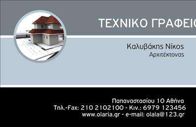 Επαγγελματική κάρτα για Αρχιτέκτονες Αυτή η επαγγελματική κάρτα σχεδιάστηκε ειδικά για αρχιτέκτονες, προσφέροντας μια σύγχρονη και κομψή προσέγγιση που ενσωματώνει την τέχνη της αρχιτεκτονικής. Με μια εντυπωσιακή διάταξη, οι ισχυρές γραμμές και οι καθαρές γεωμετρικές φόρμες εκπέμπουν επαγγελματισμό και δημιουργικότητα.  Η κάρτα παίζει με μια κομψή παλέτα χρωμάτων που συνδυάζει στιβαρούς τόνους με πιο απαλά στοιχεία, δημιουργώντας μια ισορροπία ανάμεσα στην σοβαρότητα και την αισθητική. Η γραμματοσειρά είναι μοντέρνα και ευανάγνωστη, ενώ επιλεγμένα background στοιχεία προσθέτουν βάθος και χαρακτήρα στο σχέδιο.  Ο επαγγελματικός χαρακτήρας της κάρτας είναι προφανής. Η καθαρή διάταξη και οι λεπτομέρειες σχηματίζουν μια αίσθηση αξιοπιστίας και κύρους, στοιχεία κρίσιμα για την επιτυχία που επιθυμεί ένας αρχιτέκτονας να αποπνέει. Η προσαρμοστικότητα της κάρτας επιτρέπει την εύκολη προσθήκη προσωπικών στοιχείων, όπως το όνομα, το τηλέφωνο και το λογότυπο σας, διατηρώντας πάντα την επαγγελματική της εμφάνιση.  Επιπλέον, η κάρτα μπορεί να προβάλει τις υπηρεσίες ή τα έργα σας, καθιστώντας την ιδανική για networking και διαφήμιση. Έτσι, οι υποψήφιοι πελάτες θα αποκτήσουν μια πλήρη εικόνα της εμπειρίας και των ικανοτήτων σας.  Αυτή η επαγγελματική κάρτα βοηθά τον αρχιτέκτονα να ξεχωρίσει στον ανταγωνισμό και να αφήσει μια θετική εντύπωση στους πελάτες του. Μπορείτε να κάνετε όποιες αλλαγές θέλετε μέσω του online σχεδιαστικού εργαλείου.