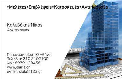 Επαγγελματική κάρτα για Αρχιτέκτονες: Αυτή η κομψή και μοντέρνα επαγγελματική κάρτα έχει σχεδιαστεί ειδικά για αρχιτέκτονες που επιθυμούν να αποτυπώσουν τη δημιουργικότητα και επαγγελματισμό τους. Με έναν συνδυασμό ήρεμων και κομψών χρωμάτων, η κάρτα διαθέτει μια εξαιρετική διάταξη που αναδεικνύει τα στοιχεία επικοινωνίας και το λογότυπό σας σε πρώτο πλάνο. Η γραμματοσειρά είναι σύγχρονη και ευανάγνωστη, εξασφαλίζοντας ότι οι πληροφορίες θα είναι άμεσα κατανοητές.Το σχέδιο αποπνέει επαγγελματισμό, καθιστώντας την ιδανική επιλογή για να επικοινωνήσετε τις υπηρεσίες σας με σιγουριά. Κάθε λεπτομέρεια έχει προσεχθεί προσεκτικά, προσφέροντας μια αίσθηση αξιοπιστίας και προοπτικής στους πελάτες σας. Με τις εκτυπώσεις υψηλής ποιότητας, η κάρτα σας θα ξεχωρίζει σε κάθε περίσταση, δημιουργώντας μια θετική εντύπωση.Η κάρτα είναι απόλυτα προσαρμόσιμη, σας επιτρέπει να προσθέσετε το όνομά σας, το τηλέφωνό σας, καθώς και το λογότυπό σας, καθιστώντας την ένα πολύτιμο εργαλείο για τη δικτύωσή σας. Αν θέλετε να ενισχύσετε την παρουσίαση των υπηρεσιών σας, μπορείτε να συμπεριλάβετε και πληροφορίες για τα έργα σας ή τις ειδικότητές σας.Με αυτή την επαγγελματική κάρτα, θα ξεχωρίσετε στον τομέα σας και θα μπορέσετε να προκαλέσετε εντύπωση αξίας στον κόσμο της αρχιτεκτονικής. Μπορείτε να κάνετε όποιες αλλαγές θέλετε μέσω του online σχεδιαστικού εργαλείου.