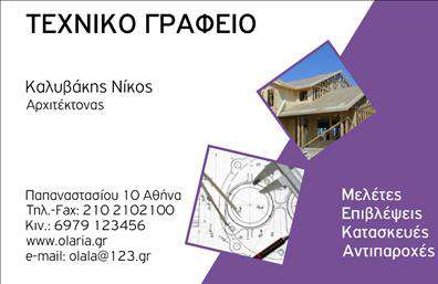 Επαγγελματική κάρτα για Αρχιτέκτονες  Η επαγγελματική κάρτα αυτή έχει σχεδιαστεί με γνώμονα την κομψότητα και την επαγγελματική εικόνα που θέλετε να προβληθεί. Κομψές γραμμές και μοντέρνα χρώματα συνδυάζονται αρμονικά για να δημιουργήσουν ένα οπτικό αποτέλεσμα που έλκει το βλέμμα. Η επιλεγμένη γραμματοσειρά είναι σύγχρονη και ευανάγνωστη, προσφέροντας μια αίσθηση σοβαρότητας και αξιοπιστίας. Το background είναι απλό, επιτρέποντας τις πληροφορίες σας να ξεχωρίζουν με σαφήνεια.Αυτή η κάρτα αντανακλά τον επαγγελματισμό και την αξιοπιστία του κλάδου των Αρχιτεκτόνων, δείχνοντας την προσοχή στη λεπτομέρεια που απαιτεί το συγκεκριμένο επάγγελμα. Η επιλογή των στοιχείων και η συνολική διάταξη επικοινωνούν την ικανότητα σας να συνδυάζετε λειτουργικότητα και αισθητική, κάτι που είναι θεμελιώδες για την αρχιτεκτονική.Η προσαρμοστικότητα της κάρτας επιτρέπει την εύκολη προσθήκη στοιχείων όπως το όνομά σας, το τηλέφωνο και το λογότυπό σας, προσφέροντας ευελιξία στις ανάγκες της επιχείρησής σας. Χάρη σε αυτή την δυνατότητα, η κάρτα μπορεί να προβάλει όχι μόνο τα στοιχεία σας αλλά και τις υπηρεσίες που προσφέρετε, είτε πρόκειται για σχεδιασμό κτηρίων, είτε για συμβουλευτικές υπηρεσίες.Με την επαγγελματική αυτή κάρτα, σίγουρα θα ξεχωρίσετε σε κάθε συνάντηση και θα αφήσετε θετική εντύπωση στους πελάτες και συνεργάτες σας.  Μπορείτε να κάνετε όποιες αλλαγές θέλετε μέσω του online σχεδιαστικού εργαλείου.
