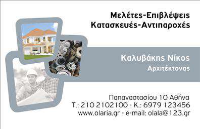 Επαγγελματική κάρτα για Αρχιτέκτονες που συνδυάζει αισθητική και λειτουργικότητα με μοναδικό τρόπο. Το σχέδιο της κάρτας αντικατοπτρίζει τη δημιουργικότητα και τον επαγγελματισμό του αρχιτέκτονα, χρησιμοποιώντας σύγχρονα γεωμετρικά σχήματα και καθαρές γραμμές που προάγουν την αίσθηση της αρμονίας.Τα χρώματα που επιλέχθηκαν είναι ουδέτερα, με λεπτές λεπτομέρειες σε πιο έντονες αποχρώσεις, προσφέροντας μια κομψή εμφάνιση. Η διάταξη είναι προσεγμένη, διασφαλίζοντας ότι όλα τα στοιχεία επικοινωνίας, όπως το όνομα, το τηλέφωνο και το λογότυπο της επιχείρησης, είναι ευδιάκριτα και εύκολα προσβάσιμα. Η γραμματοσειρά είναι μοντέρνα και εύκολη στην ανάγνωση, προσθέτοντας μία αίσθηση αρμονίας με το υπόλοιπο σχέδιο.Το σχέδιο της κάρτας αντανακλά την αξιοπιστία και τον επαγγελματισμό ενός αρχιτέκτονα, ενισχύοντας την εμπιστοσύνη των πελατών. Η δυνατότητα προσθήκης στοιχείων, όπως το λογότυπο και οι σχετικές υπηρεσίες ή έργα, καθιστά την κάρτα αυτή ευέλικτη και λειτουργική.Η επαγγελματική αυτή κάρτα είναι ιδανική για να προβάλει τις υπηρεσίες ενός αρχιτέκτονα, ενώ ταυτόχρονα δημιουργεί μια θετική εντύπωση στους πελάτες. Αναμφίβολα, βοηθά τον επαγγελματία να ξεχωρίσει στον τομέα του.Μπορείτε να κάνετε όποιες αλλαγές θέλετε μέσω του online σχεδιαστικού εργαλείου.