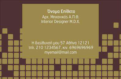 Επαγγελματικές κάρτες - Αρχιτεκτονες - Κωδ.:99159