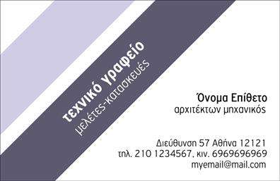 Επαγγελματική κάρτα για ΑρχιτέκτονεςΗ επαγγελματική κάρτα αυτή έχει σχεδιαστεί ειδικά για αρχιτέκτονες, συνδυάζοντας κομψότητα και δυναμική εμφάνιση. Το minimalist στυλ της κάρτας προσφέρει μία αίσθηση επαγγελματισμού που αναδεικνύει την καλλιτεχνική φύση του επαγγέλματος. Τα χρώματα είναι επιλεγμένα με προσοχή, προσφέροντας μία ισορροπία μεταξύ του μοντέρνου και του κλασικού, ενώ οι καθαρές γραμμές τονίζουν την αισθητική που χαρακτηρίζει τους αρχιτέκτονες. Η γραμματοσειρά είναι σύγχρονη και ευανάγνωστη, επιτρέποντας στην πληροφορία να μεταδοθεί άμεσα και αποτελεσματικά.Η σχεδίαση της κάρτας θέτει τις βάσεις για την έκφραση του επαγγελματικού χαρακτήρα και της αξιοπιστίας του αρχιτέκτονα, προσφέροντας στον αποδέκτη μια αίσθηση εμπιστοσύνης. Γίνεται εύκολα κατανοητό πως η καλλιτεχνική ικανότητα του επαγγελματία αντικατοπτρίζεται στην προσεγμένη αυτή κάρτα.Η προσαρμοστικότητα της κάρτας είναι ένα από τα μεγάλα της πλεονεκτήματα. Υπάρχει η δυνατότητα να προστεθούν στοιχεία όπως το όνομα, τηλέφωνο, λογότυπο και άλλες πληροφορίες επικοινωνίας, κάνοντάς την μοναδική για κάθε αρχιτέκτονα. Όσον αφορά τις υπηρεσίες, η κάρτα μπορεί να προβάλει έργα και επιτεύγματα, ενισχύοντας την επαγγελματική εικόνα.Με αυτές τις επαγγελματικές κάρτες, θα είναι εύκολο για τους αρχιτέκτονες να ξεχωρίσουν και να αφήσουν θετική εντύπωση σε πελάτες και συνεργάτες. Μπορείτε να κάνετε όποιες αλλαγές θέλετε μέσω του online σχεδιαστικού εργαλείου.