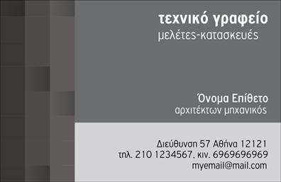 Επαγγελματική κάρτα για Αρχιτέκτονες: Η συγκεκριμένη επαγγελματική κάρτα έχει σχεδιαστεί με απόλυτο σεβασμό στην αρχιτεκτονική τέχνη και την επαγγελματική αισθητική. Τα κομψά χρώματα, όπως το λευκό και το γκρι, δημιουργούν μια καθαρή κι επαγγελματική ατμόσφαιρα, ενώ η χρήση γεωμετρικών στοιχείων στο background προσθέτει μία σύγχρονη πινελιά. Η διάταξη είναι ισορροπημένη, επιτρέποντας την εύκολη ανάγνωση των στοιχείων σας.Η επιλογή μιας μοντέρνας γραμματοσειράς ενισχύει την αίσθηση του επαγγελματισμού και της αξιοπιστίας, στοιχεία που είναι κρίσιμα για το επάγγελμα του αρχιτέκτονα. Η κάρτα δεν είναι μόνο κομψή αλλά αποπνέει και αυτοπεποίθηση, γεγονός που κάνει τους πελάτες να νιώθουν σίγουροι για την επιλογή τους.Μπορείτε να προσαρμόσετε την κάρτα, προσθέτοντας το όνομά σας, τον αριθμό τηλεφώνου, το λογότυπο ή άλλες πληροφορίες επικοινωνίας, διασφαλίζοντας έτσι ότι θα είναι ουσιαστικά λειτουργική και προσαρμόσιμη στις ανάγκες σας.Η επαγγελματική κάρτα σας καθιστά ιδανικό εργαλείο για προβολή των υπηρεσιών σας και των μοναδικών προϊόντων σας. Η δυνατότητα έντονης γραφιστικής σχεδίασης βοηθά να ξεχωρίσετε από το πλήθος και να αφήσετε θετική εντύπωση στους πελάτες σας.Μπορείτε να κάνετε όποιες αλλαγές θέλετε μέσω του online σχεδιαστικού εργαλείου.