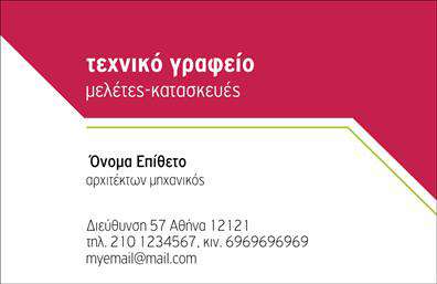 Επαγγελματική κάρτα για ΑρχιτέκτονεςΑυτή η επαγγελματική κάρτα σχεδιάστηκε ειδικά για αρχιτέκτονες, αποπνέοντας στυλ και κομψότητα. Με έναν σύγχρονο σχεδιασμό, τα χρώματα που χρησιμοποιούνται - απαλή γκρι απόχρωση σε συνδυασμό με λευκό και έντονα στοιχεία - δημιουργούν μια οπτική ισορροπία που αιχμαλωτίζει την προσοχή. Η γραμματοσειρά είναι κομψή και ευανάγνωστη, προσφέροντας μια αίσθηση επαγγελματισμού και σοβαρότητας.Το δυναμικό σχέδιο της κάρτας ενσωματώνει λεπτομέρειες που αντανακλούν την καλλιτεχνική προσέγγιση και τη δημιουργικότητα του επαγκήνματος. Κάθε στοιχείο αποπνέει αξιοπιστία και επαγγελματισμό, εξασφαλίζοντας ότι οι πελάτες και οι συνεργάτες σας θα νιώσουν ικανοποιημένοι με την επιλογή σας.Η επαγγελματική κάρτα διαθέτει ευέλικτο χώρο για την προσθήκη του ονόματος, του τηλεφώνου, του λογότυπου και άλλων στοιχείων επικοινωνίας, επιτρέποντάς σας να την προσαρμόσετε κατάλληλα για τις ανάγκες σας.Επιπλέον, η κάρτα μπορεί να προβάλει τις υπηρεσίες ή τα έργα σας με ένα ιδιαίτερο design, βάζοντας στο προσκήνιο την τέχνη της αρχιτεκτονικής που προσφέρετε.Με την επαγγελματική σας κάρτα, έχετε την ευκαιρία να ξεχωρίσετε στη βιομηχανία και να αφήσετε μια θετική εντύπωση στους πελάτες σας. Μπορείτε να κάνετε όποιες αλλαγές θέλετε μέσω του online σχεδιαστικού εργαλείου.