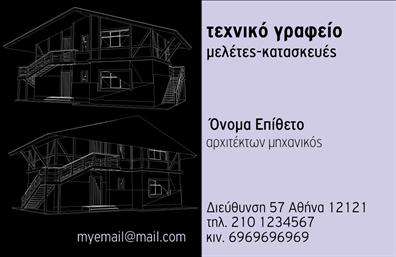 Επαγγελματική κάρτα για ΑρχιτέκτονεςΑυτή η εντυπωσιακή επαγγελματική κάρτα είναι ιδανική για αρχιτέκτονες που επιθυμούν να ξεχωρίσουν στον χώρο τους. Ο σύγχρονος σχεδιασμός συνδυάζει κομψότητα και λειτουργικότητα, με χρήση ουδέτερων αποχρώσεων που προβάλλουν επαγγελματισμό και αξιοπιστία. Η διάταξη της κάρτας είναι προσεγμένη, με καθαρές γραμμές και μία μοντέρνα γραμματοσειρά που δηλώνει σοβαρότητα και δραστηριότητα. Το φόντο είναι λιτό, που επιτρέπει στα στοιχεία της κάρτας να αναδείξουν την προσωπικότητα του κατόχου της. Διαθέτει ευρύχωρους χώρους για το όνομα, το τηλέφωνο και άλλες πληροφορίες επικοινωνίας, δίνοντάς σας την ευχέρεια να προσθέσετε το λογότυπό σας, το οποίο μπορεί να είναι ιδιαίτερα χρήσιμο για την αναγνωρισιμότητά σας. Η κάρτα μπορείτε να χρησιμοποιηθεί για την προβολή των υπηρεσιών σας, όπως αρχιτεκτονικές συμβουλές ή σχέδια, επιτρέποντας στους πελάτες σας να κατανοήσουν την τεχνογνωσία σας. Αυτή η κάρτα σίγουρα θα σας βοηθήσει να δημιουργήσετε μια θετική εντύπωση και να ξεχωρίσετε στην αγορά των επαγγελματικών καρτών.Μπορείτε να κάνετε όποιες αλλαγές θέλετε μέσω του online σχεδιαστικού εργαλείου.