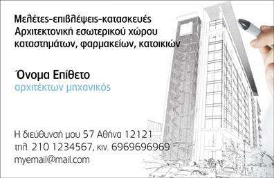 Επαγγελματική κάρτα για ΑρχιτέκτονεςΗ επαγγελματική κάρτα του αρχιτέκτονα συνδυάζει κομψότητα και λειτουργικότητα, δημιουργώντας μια εντυπωσιακή εικόνα. Με μια μίνιμαλ διάταξη που αντικατοπτρίζει τη μοντέρνα αρχιτεκτονική, αυτή η κάρτα χρησιμοποιεί ζεστά και γήινα χρώματα, προσφέροντας μια αίσθηση φρεσκάδας και επαγγελματισμού. Η γραμματοσειρά επιλέχθηκε προσεκτικά για να αποπνέει σοβαρότητα και τέχνη, ενώ οι λεπτομέρειες του background προσθέτουν βάθος και ενδιαφέρον.Το σχέδιο της κάρτας αντανακλά την αξιοπιστία και την εμπειρογνωμοσύνη του αρχιτέκτονα, καθιστώντας την κατάλληλη για να αφήσει μια θετική εντύπωση στους πελάτες. Οι καθαρές γραμμές και η οργάνωση της πληροφορίας εμπνέουν αυτοπεποίθηση και επαγγελματισμό. Η ευκολία προσθήκης στοιχείων όπως το όνομα, τηλέφωνο, λογότυπο ή άλλες λεπτομέρειες επικοινωνίας καθιστά αυτή την κάρτα ιδανική για κάθε αρχιτέκτονα που επιθυμεί να τονίσει την επαγγελματική του παρουσία. Επίσης, μπορεί να περιλαμβάνει σημαντικές πληροφορίες για τις υπηρεσίες ή τα προϊόντα που προσφέρει.Η κάρτα αυτή προορίζεται να βοηθήσει τους επαγγελματίες να ξεχωρίσουν σε κάθε επαγγελματική συνάντηση ή παρουσίαση, εξασφαλίζοντας ότι οι σχέσεις τους με τους πελάτες θα είναι πάντα παραγωγικές.Μπορείτε να κάνετε όποιες αλλαγές θέλετε μέσω του online σχεδιαστικού εργαλείου.