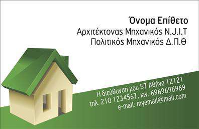 Επαγγελματική κάρτα για Αρχιτέκτονες: Αυτή η εντυπωσιακή κάρτα συνδυάζει κομψότητα και λειτουργικότητα, σχεδιασμένη ειδικά για να αναδείξει το επαγγελματικό σας προφίλ. Με μια σύγχρονη διάταξη και απαλά, ουδέτερα χρώματα, η κάρτα αυτή αποτελεί το ιδανικό εργαλείο προβολής για τους αρχιτέκτονες. Η γραμματοσειρά είναι επιλεγμένη με προσοχή, διασφαλίζοντας ότι τα στοιχεία σας είναι ευανάγνωστα και κομψά. Το φόντο περιλαμβάνει διακριτικά γεωμετρικά σχήματα που υποδηλώνουν τη δημιουργικότητα και την τεχνογνωσία που απαιτεί το επάγγελμά σας.Η αισθητική της κάρτας αποπνέει επαγγελματισμό και αξιοπιστία, κάτι που είναι κρίσιμο για τους αρχιτέκτονες, οι οποίοι συχνά εμπιστεύονται σημαντικά έργα στους πελάτες τους. Κάθε κάρτα μπορεί να προσαρμοστεί ώστε να περιλαμβάνει το όνομά σας, το τηλέφωνό σας και το λογότυπο της επιχείρησής σας, διασφαλίζοντας ότι οι πελάτες σας θα σας θυμούνται εύκολα. Ο σχεδιασμός δεν περιορίζεται μόνο στα βασικά στοιχεία επικοινωνίας, αλλά μπορεί να ενσωματώσει και τις υπηρεσίες που προσφέρετε, προβάλλοντας το μοναδικό σας στυλ.Με αυτή την επαγγελματική κάρτα, θα είστε σίγουροι ότι ξεχωρίζετε και αφήνετε θετική εντύπωση στους πελάτες σας. Διαθέτοντας εκτυπώσεις εξαιρετικής ποιότητας, οι κάρτες είναι ιδανικές για δημόσιες παρουσίες όπου η εντύπωση μετράει περισσότερο. Μπορείτε να κάνετε όποιες αλλαγές θέλετε μέσω του online σχεδιαστικού εργαλείου.