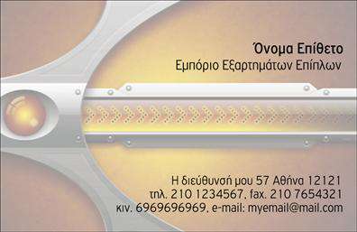 Επαγγελματική κάρτα για Εξαρτήματα - ΜηχανέςΑνακαλύψτε την ιδανική κάρτα που συνδυάζει την τεχνολογία με την τέχνη! Αυτή η επαγγελματική κάρτα διαθέτει έναν κομψό σχεδιασμό που ενσωματώνει δυναμικά χρώματα και μια καθαρή διάταξη, εξασφαλίζοντας ότι ξεχωρίζει. Οι γραμματοσειρές είναι σύγχρονες και ευανάγνωστες, ενώ το φόντο αναδεικνύει τα στοιχεία με μια επαγγελματική αίσθηση.Ο επαγγελματικός χαρακτήρας αντανακλάται σε κάθε λεπτομέρεια της κάρτας. Το σχήμα και οι γραμμές της δημιουργούν μια αίσθηση αξιοπιστίας και ευχρηστίας, ιδανική για επαγγελματίες στον τομέα των Εξαρτημάτων και Μηχανών. Κάθε επαγγελματική κάρτα επιτρέπει στους χρήστες να προσθέσουν τα βασικά στοιχεία επικοινωνίας, όπως όνομα, τηλέφωνο, και λογότυπο, παρέχοντας μια λειτουργική και προσαρμόσιμη επιλογή.Επιπλέον, η κάρτα μπορεί να επωφεληθεί από μια οπτική προβολή των προϊόντων σας, ενισχύοντας την ορατότητα των υπηρεσιών στον κλάδο. Με την κατάλληλη παρουσίαση, θα σας βοηθήσει να επαυξήσετε την πιστότητα πελατών στην ανταγωνιστική αγορά.Με την κάρτα σας, μπορείτε να ξεχωρίζετε και να αφήνετε μια θετική εντύπωση σε πελάτες και συνεργάτες. Μπορείτε να κάνετε όποιες αλλαγές θέλετε μέσω του online σχεδιαστικού εργαλείου.
