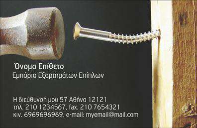 Επαγγελματική κάρτα για εξαρτήματα και μηχανές: Σχεδιασμένη με έμφαση στην αξιοπιστία και τον επαγγελματισμό, αυτή η κάρτα ξεχωρίζει με τη δυναμική και σύγχρονη αισθητική της. Τα πλούσια χρώματα, η κομψή διάταξη και η ευανάγνωστη γραμματοσειρά συνθέτουν ένα αποτέλεσμα που εντυπωσιάζει, ενώ τα background στοιχεία προσθέτουν βάθος και χαρακτήρα, ενισχύοντας την επαγγελματική εικόνα του επαγγελματία.Η κάρτα αυτή αντανακλά την πιστότητα και την αφοσίωση στον τομέα των εξαρτημάτων και μηχανών, δίνοντας την αίσθηση της αξιοπιστίας που απαιτεί η βιομηχανία. Επιπλέον, η δομή της κάρτας επιτρέπει την προσαρμογή στοιχείων, όπως το όνομα, το τηλέφωνο, το λογότυπο και άλλες απαραίτητες πληροφορίες επικοινωνίας, εξασφαλίζοντας έτσι τη λειτουργικότητά της.Η προβολή υπηρεσιών ή προϊόντων γίνεται αβίαστα με τη χρήση αυτής της κάρτας, καθώς οι πληροφορίες και τα σχέδια μπορούν να συμπληρώσουν την εικόνα της επιχείρησης, ενισχύοντας την εκτύπωση και συμβάλλοντας στη διαφήμισή σας. Με την επαγγελματική κάρτα σας, θα μπορέσετε να ξεχωρίσετε ανάμεσα στους ανταγωνιστές σας και να αφήσετε θετική εντύπωση στους πελάτες σας.Μπορείτε να κάνετε όποιες αλλαγές θέλετε μέσω του online σχεδιαστικού εργαλείου.