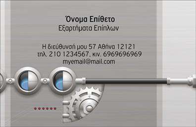 Επαγγελματική κάρτα για Εξαρτήματα - Μηχανές: Αυτή η εντυπωσιακή κάρτα συνδυάζει το σύγχρονο ύφος με την επαγγελματική αξιοπιστία, κάνοντάς την ιδανική για επαγγελματίες στον τομέα των εξαρτημάτων και μηχανών. Με μια κομψή λευκή βάση που αναδεικνύει το μαύρο και το φωτεινό κίτρινο, η διάταξη της κάρτας είναι ομοιόμορφη και ευδιάκριτη, προσελκύοντας την προσοχή των πελατών σας.Η αυστηρή γραμματοσειρά προβάλλει την επαγγελματικότητα, δημιουργώντας μια αίσθηση εμπιστοσύνης. Τα background στοιχεία είναι διακριτικά, προσθέτοντας βάθος χωρίς να αποσπούν την προσοχή από τα βασικά στοιχεία της κάρτας. Η κάρτα διαθέτει προσαρμοστικότητα και λειτουργικότητα, καθώς μπορείτε εύκολα να προσθέσετε όνομα, τηλέφωνο, λογότυπο και οποιαδήποτε άλλα στοιχεία επικοινωνίας χρειάζεστε. Με την ευελιξία της αυτή, μπορείτε να προσαρμόσετε την κάρτα σας ώστε να ταιριάζει πλήρως στις δικές σας ανάγκες. Επιπλέον, μπορεί να ενσωματώσει πληροφορίες σχετικά με τις υπηρεσίες ή τα προϊόντα σας, επιτρέποντας στους πελάτες να ξεχωρίσουν άμεσα την προσφορά σας. Αυτή η επαγγελματική κάρτα σίγουρα θα σας ξεχωρίσει σε κάθε επαγγελματική συνάντηση, αφήνοντας μια θετική εντύπωση στους συνεργάτες και τους πελάτες σας. Μπορείτε να κάνετε όποιες αλλαγές θέλετε μέσω του online σχεδιαστικού εργαλείου.