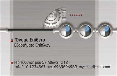 Επαγγελματική κάρτα για Εξαρτήματα - ΜηχανέςΑνακαλύψτε μια εντυπωσιακή επαγγελματική κάρτα που συνδυάζει σύγχρονη αισθητική με χρηστικότητα. Ο σχεδιασμός της κάρτας ενσωματώνει μια κομψή και δυναμική διάταξη, με έντονα χρώματα που τραβούν την προσοχή. Οι γραμματοσειρές έχουν επιλεγεί προσεκτικά για να αντανακλούν επαγγελματισμό, ενώ το background προσθέτει μια αίσθηση βάθους και στυλ.Το σχέδιο αυτής της κάρτας αποπνέει αξιοπιστία και σοβαρότητα, στοιχεία που είναι απαραίτητα για τον τομέα των εξαρτημάτων και μηχανών. Σε κάθε λεπτομέρεια αντανακλάται η ποιότητα που χαρακτηρίζει τις επαγγελματικές κάρτες σας, ενισχύοντας την εμπιστοσύνη των πελατών σας.Η κάρτα προσφέρει τη δυνατότητα προσθήκης στοιχείων όπως όνομα, τηλέφωνο, λογότυπο και άλλα στοιχεία επικοινωνίας, καθιστώντας την ιδανική για κάθε επαγγελματία. Επίσης, μπορείτε να προβάλετε τις υπηρεσίες και τα προϊόντα σας με τρόπο που θα εντυπωσιάσει τους πελάτες σας.Με αυτή την κάρτα, θα ξεχωρίσετε στον τομέα σας και θα αφήσετε μια θετική εντύπωση σε κάθε επαφή σας. Επαγγελματικές κάρτες που μεταφέρουν την ποιότητα και την επαγγελματικότητα σας είναι το ιδανικό εργαλείο για την ανάπτυξη της επιχείρησής σας.Μπορείτε να κάνετε όποιες αλλαγές θέλετε μέσω του online σχεδιαστικού εργαλείου.